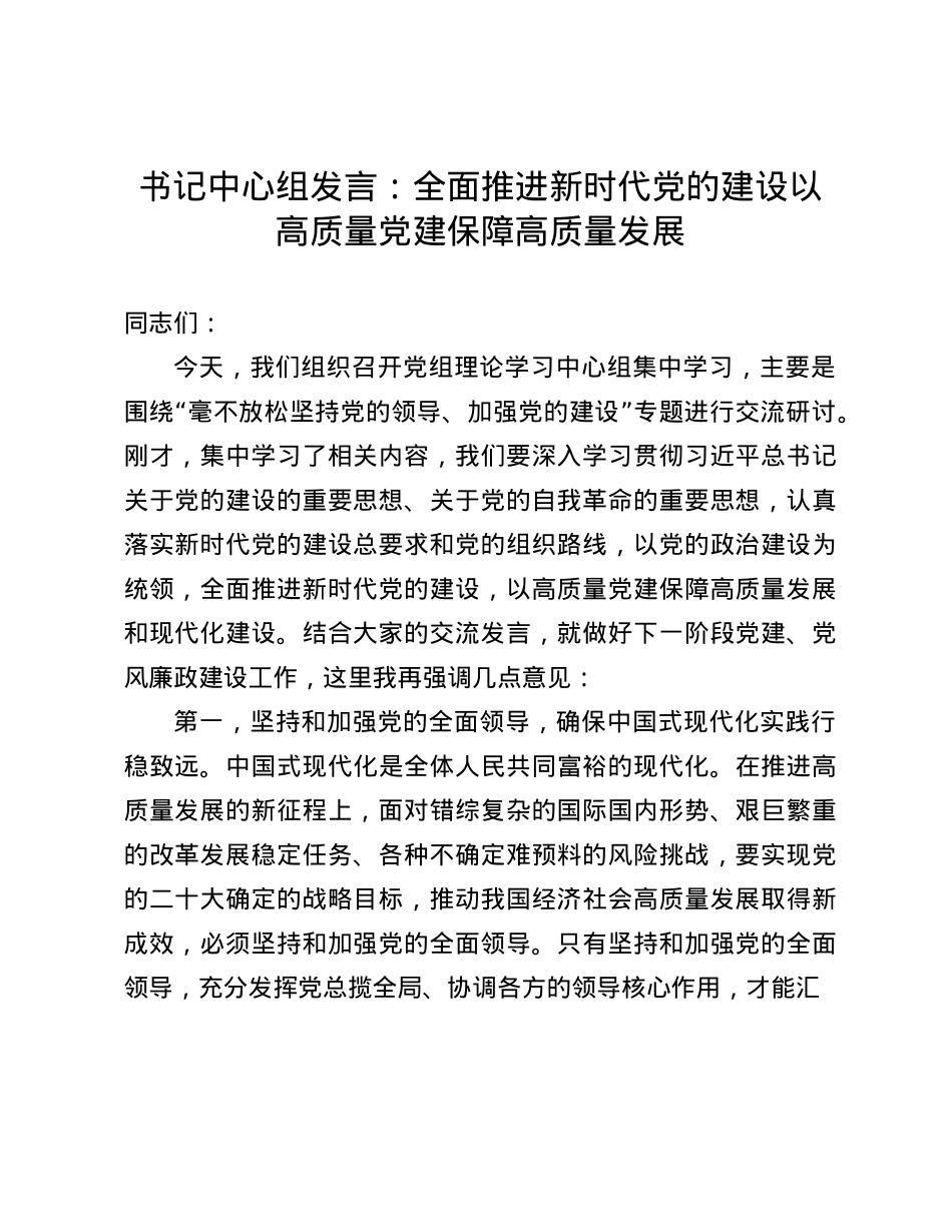 书记中心组发言：全面推进新时代X的建设   以高质量X建保障高质量发展(1).docx_第1页