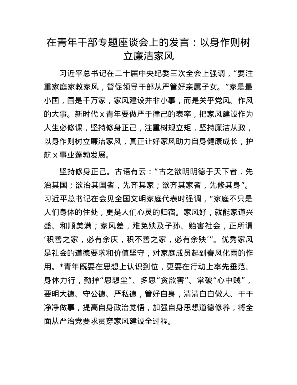 在青年干部专题座谈会上的发言：以身作则 树立廉洁家风.docx_第1页