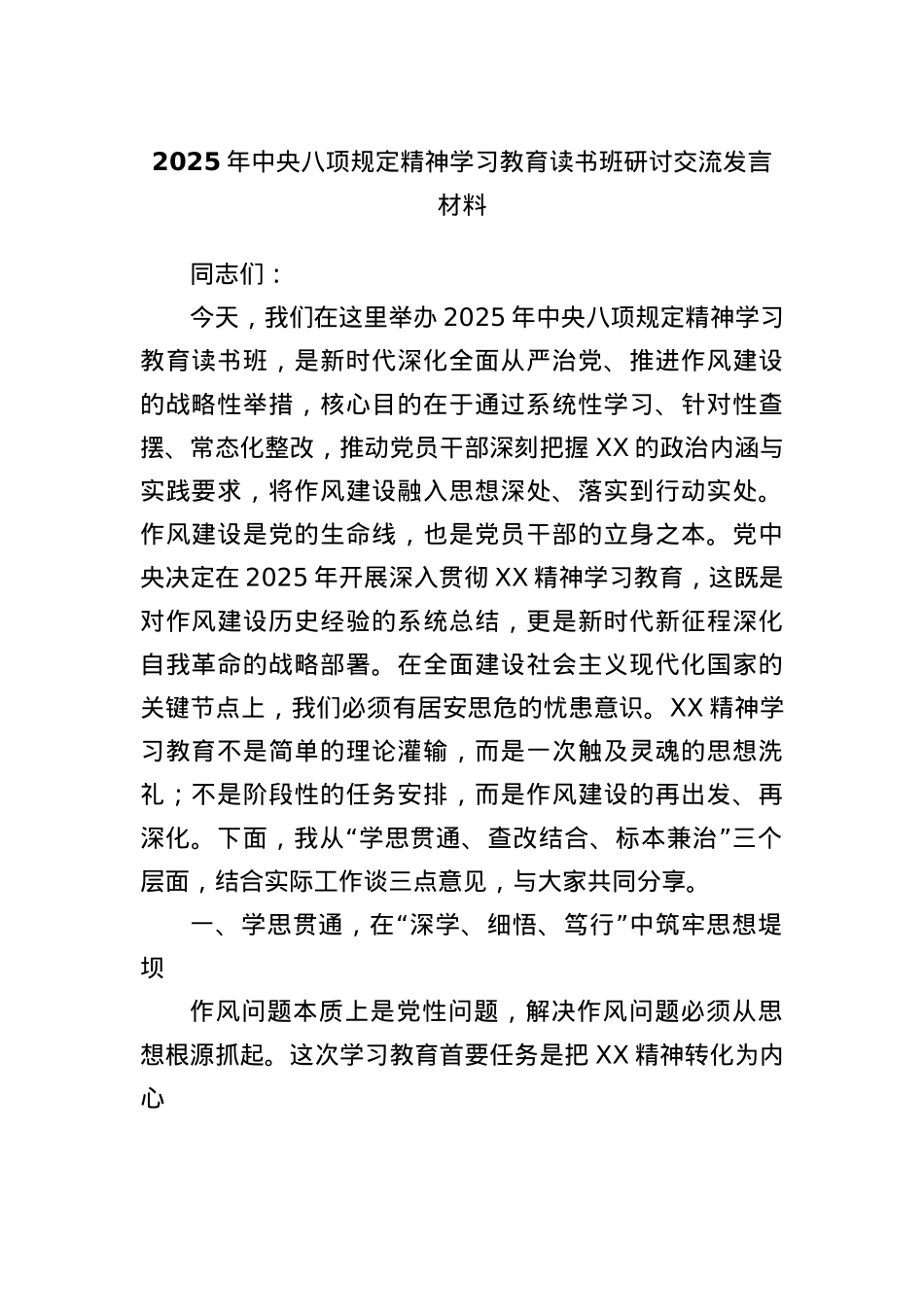2025年中央BXGD精神学习教育读书班研讨交流发言材料.docx_第1页