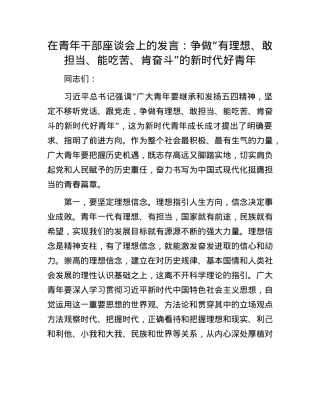 在青年干部座谈会上的发言：争做“有理想、敢担当、能吃苦、肯奋斗”的新时代好青年.docx