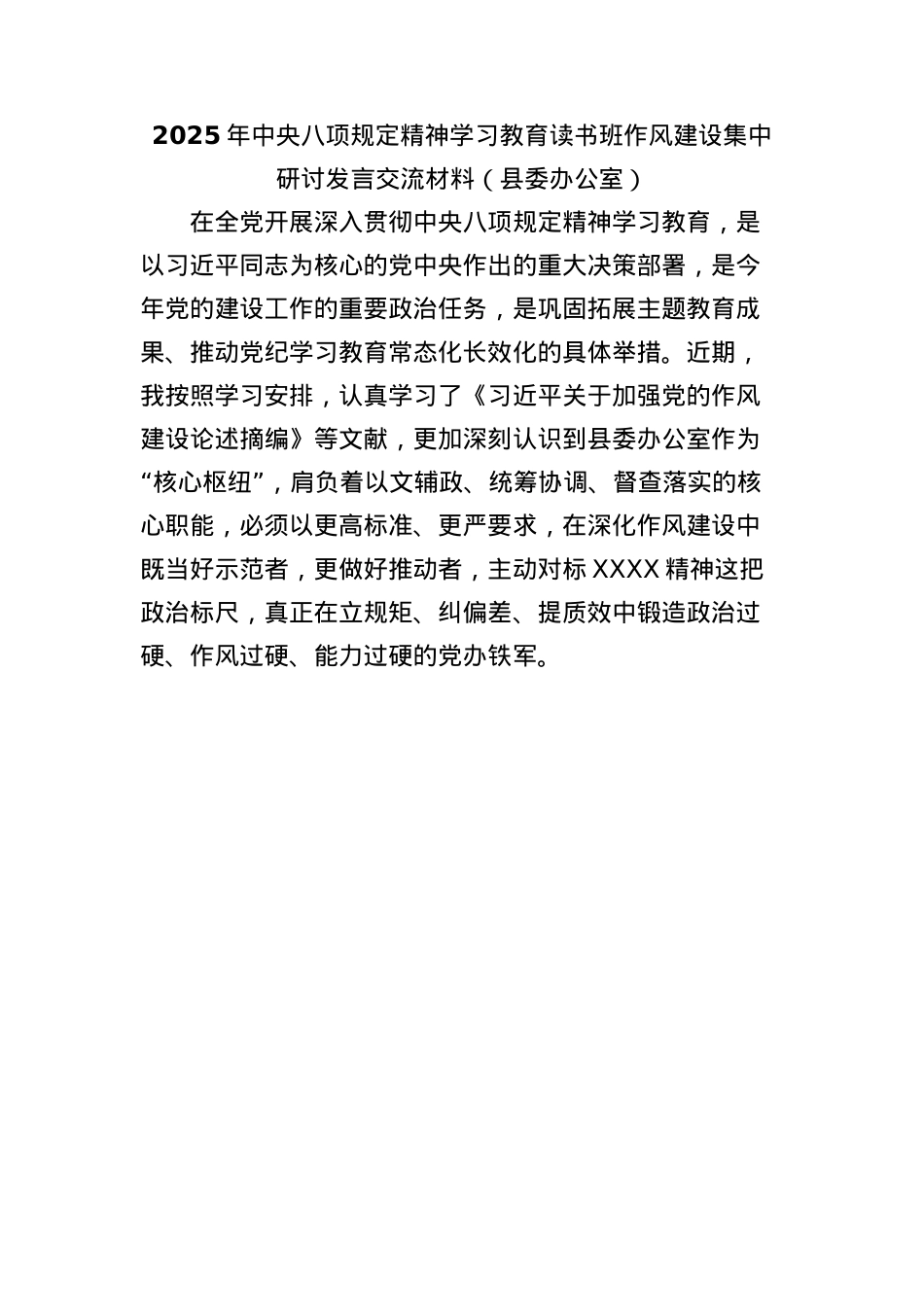 2025年中央BXGD精神学习教育读书班作风建设集中研讨发言交流材料（县委办公室）.docx_第1页