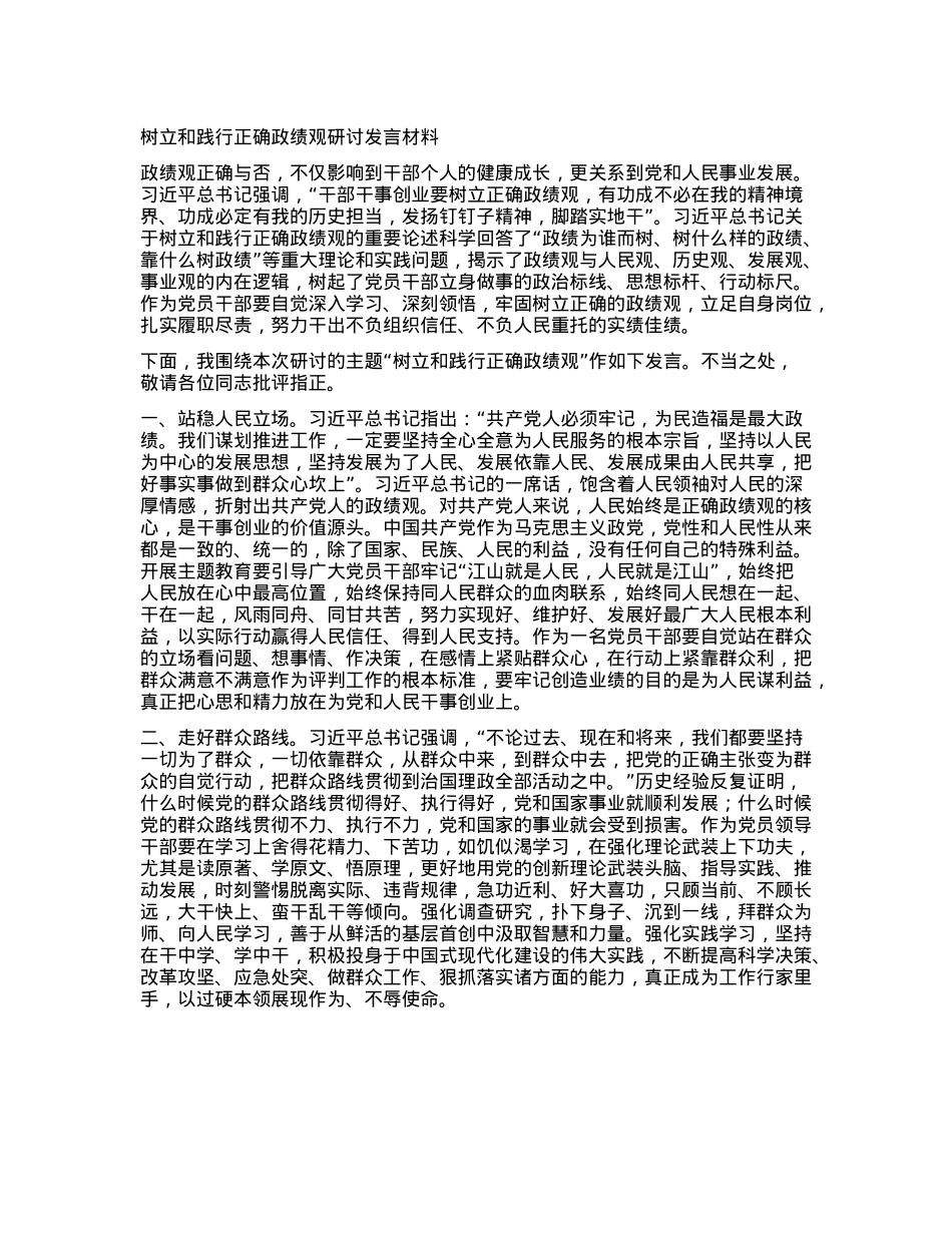 树立和践行正确政绩观研讨发言材料.docx_第1页