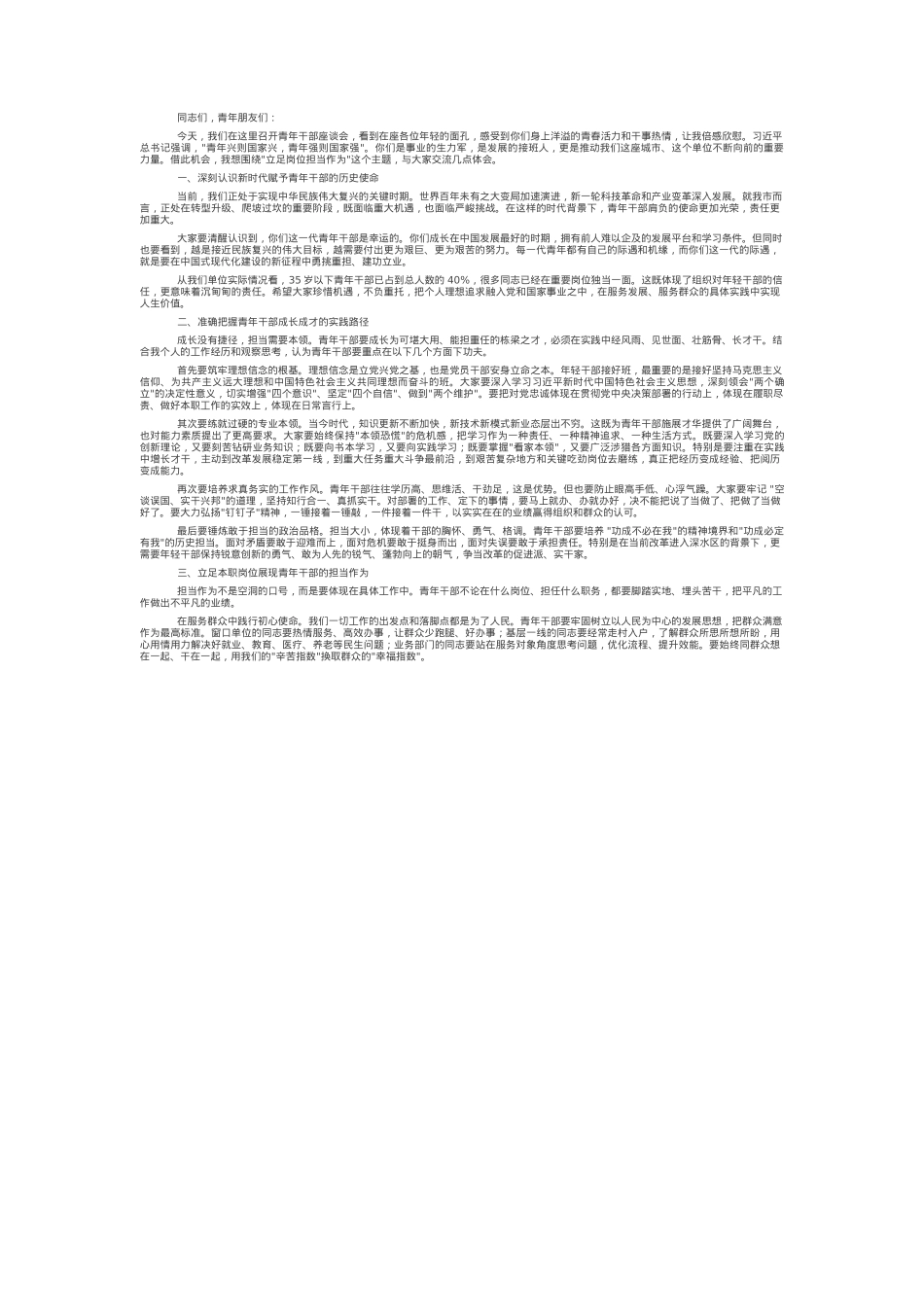 在青年干部座谈会上的讲话：立足岗位担当作为.docx_第1页