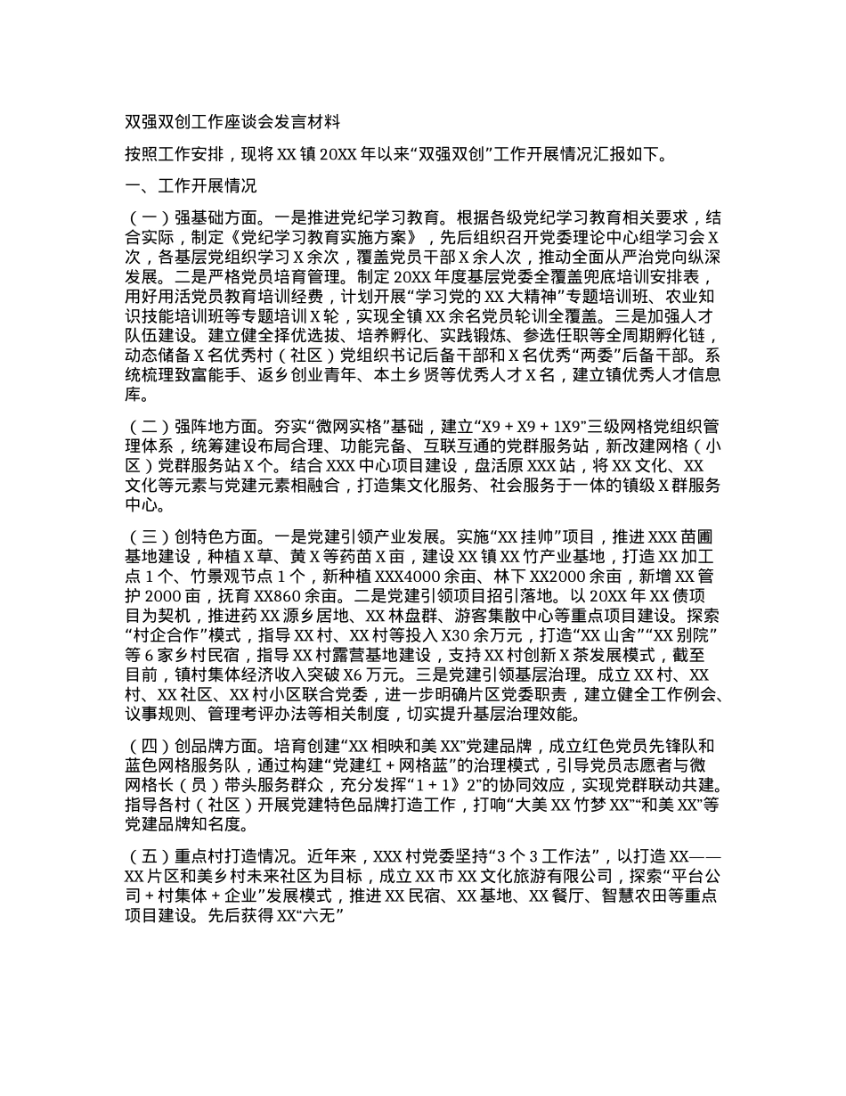 双强双创工作座谈会发言材料.docx_第1页
