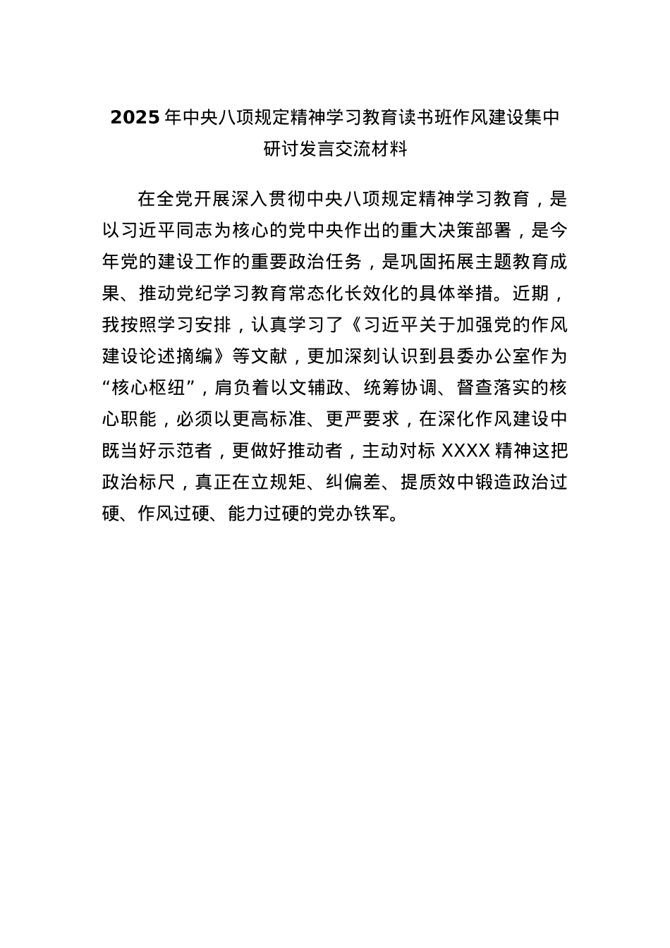 2025年中央BXGD精神学习教育读书班作风建设集中研讨发言交流材料.docx_第1页