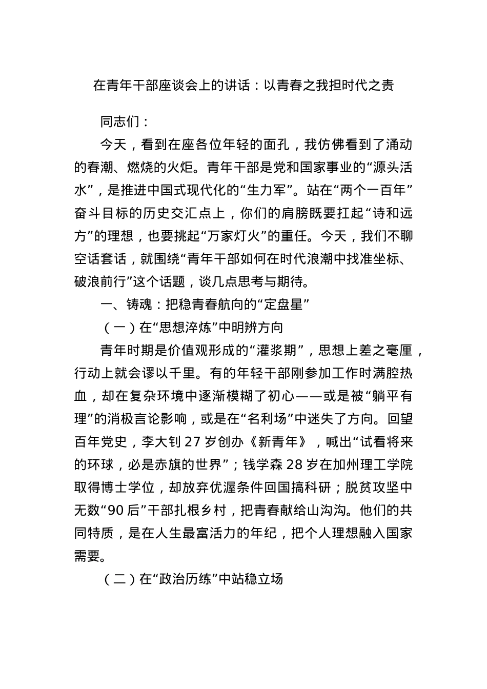 在青年干部座谈会上的讲话：以青春之我担时代之责.docx_第1页