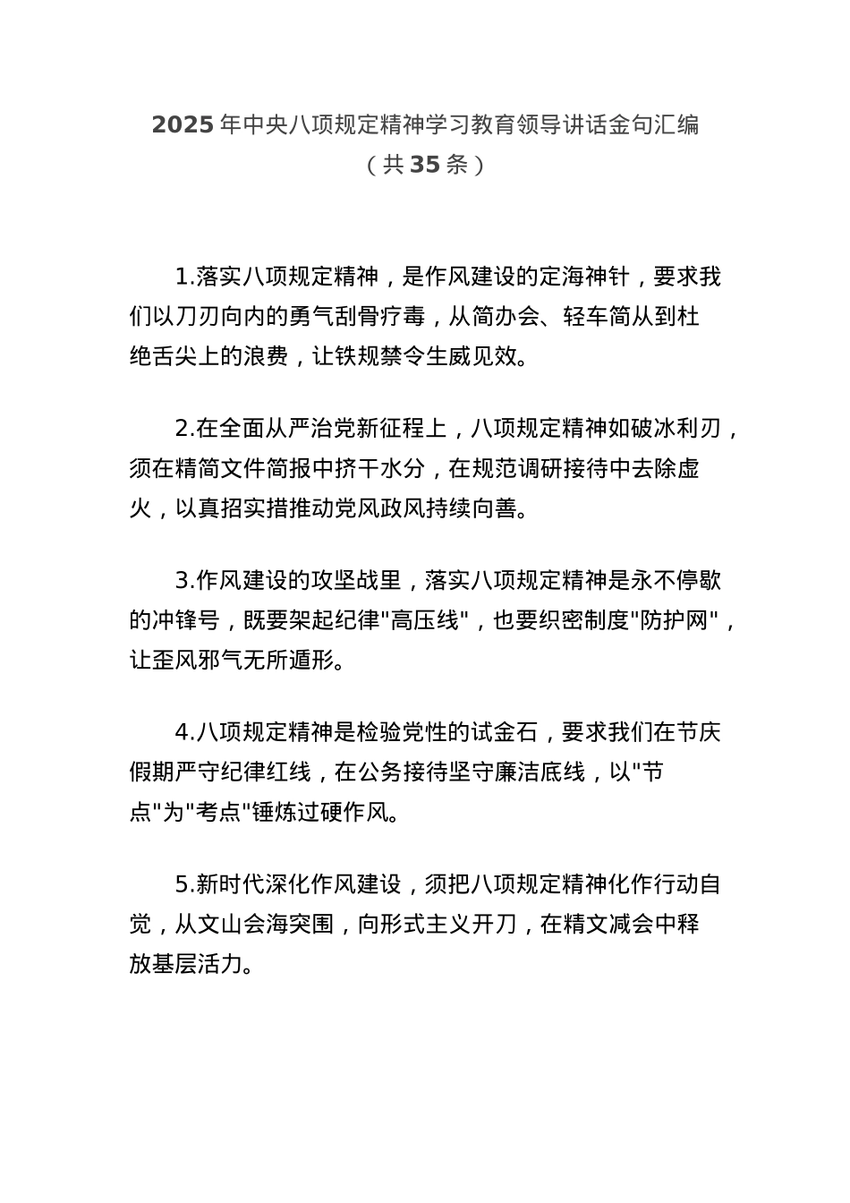 2025年中央BXGD精神学习教育领导讲话金句汇编（共35条）.docx_第1页