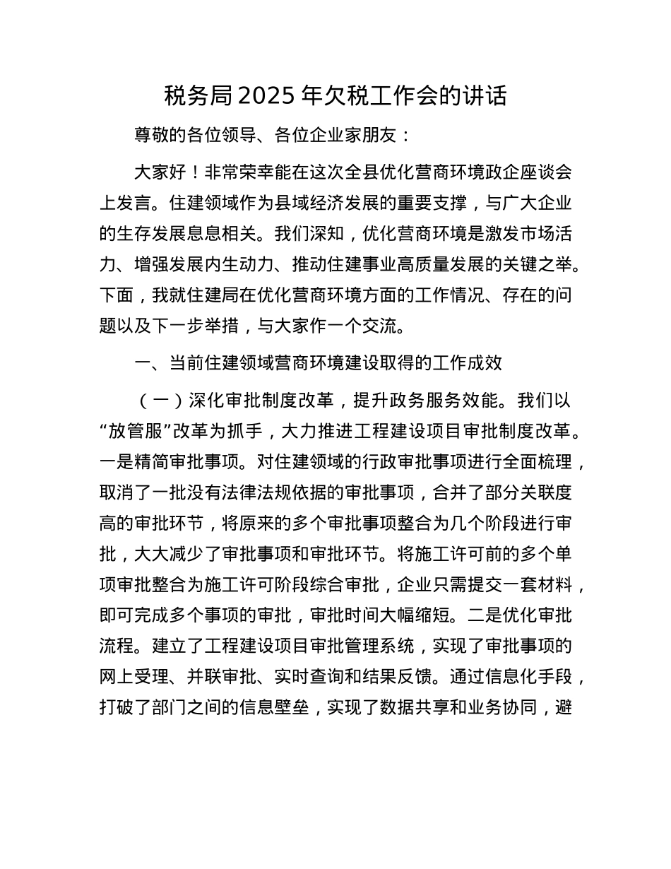 税务局2025年欠税工作会的讲话.docx_第1页