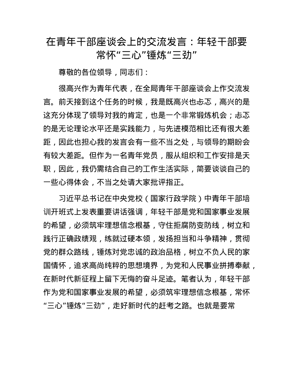 在青年干部座谈会上的交流发言：年轻干部要常怀“三心”锤炼“三劲”.docx_第1页