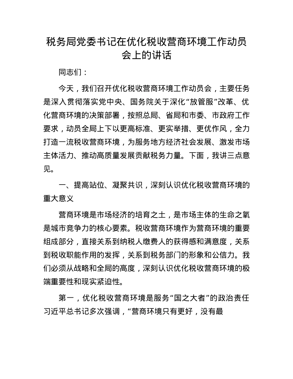 税务局X委书记在优化税收营商环境工作动员会上的讲话.docx_第1页