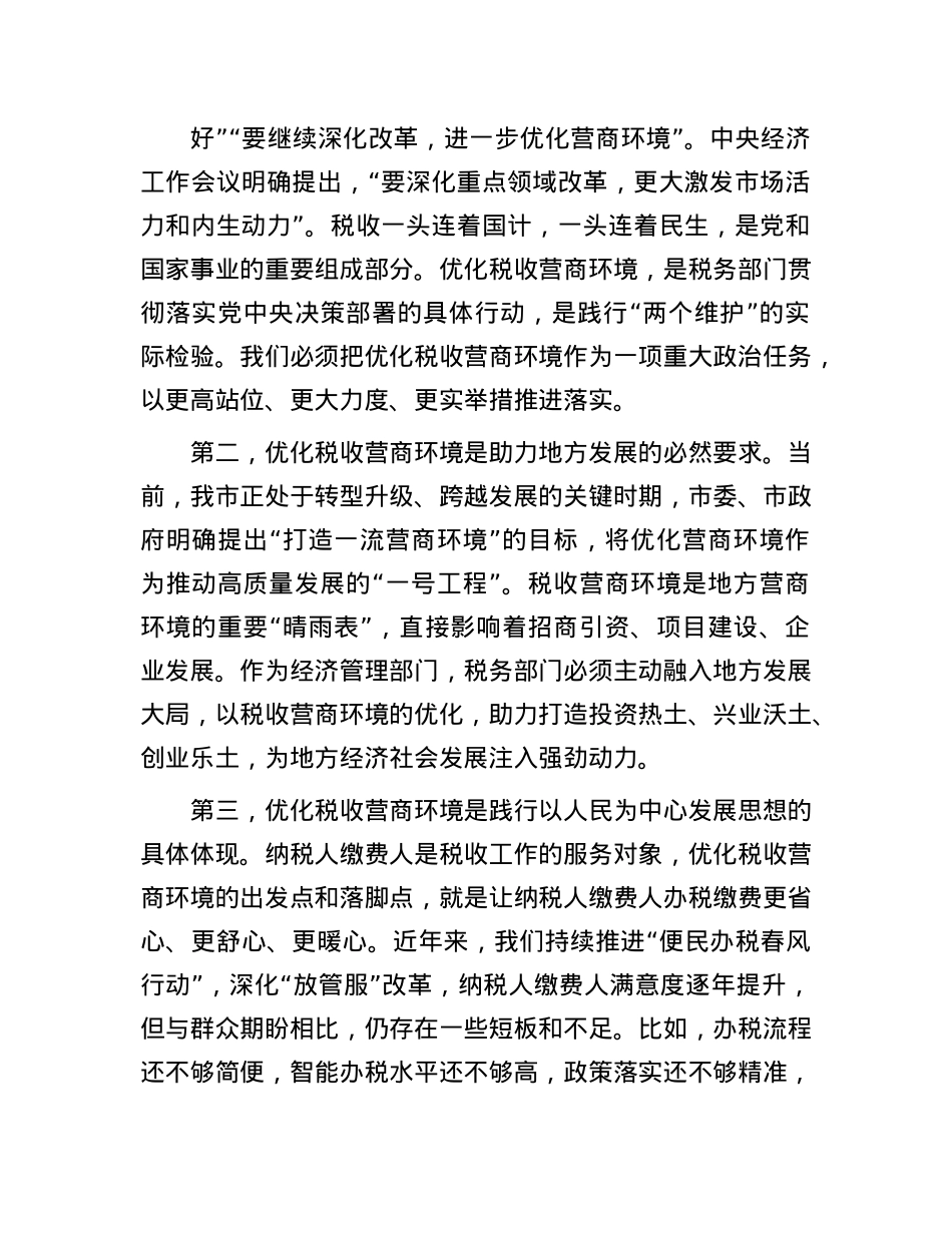 税务局X委书记在优化税收营商环境工作动员会上的讲话.docx_第2页