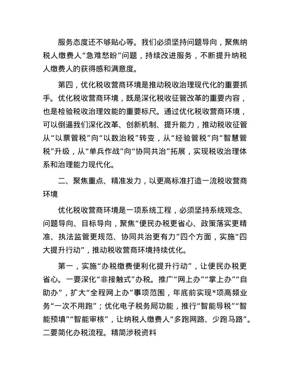 税务局X委书记在优化税收营商环境工作动员会上的讲话.docx_第3页