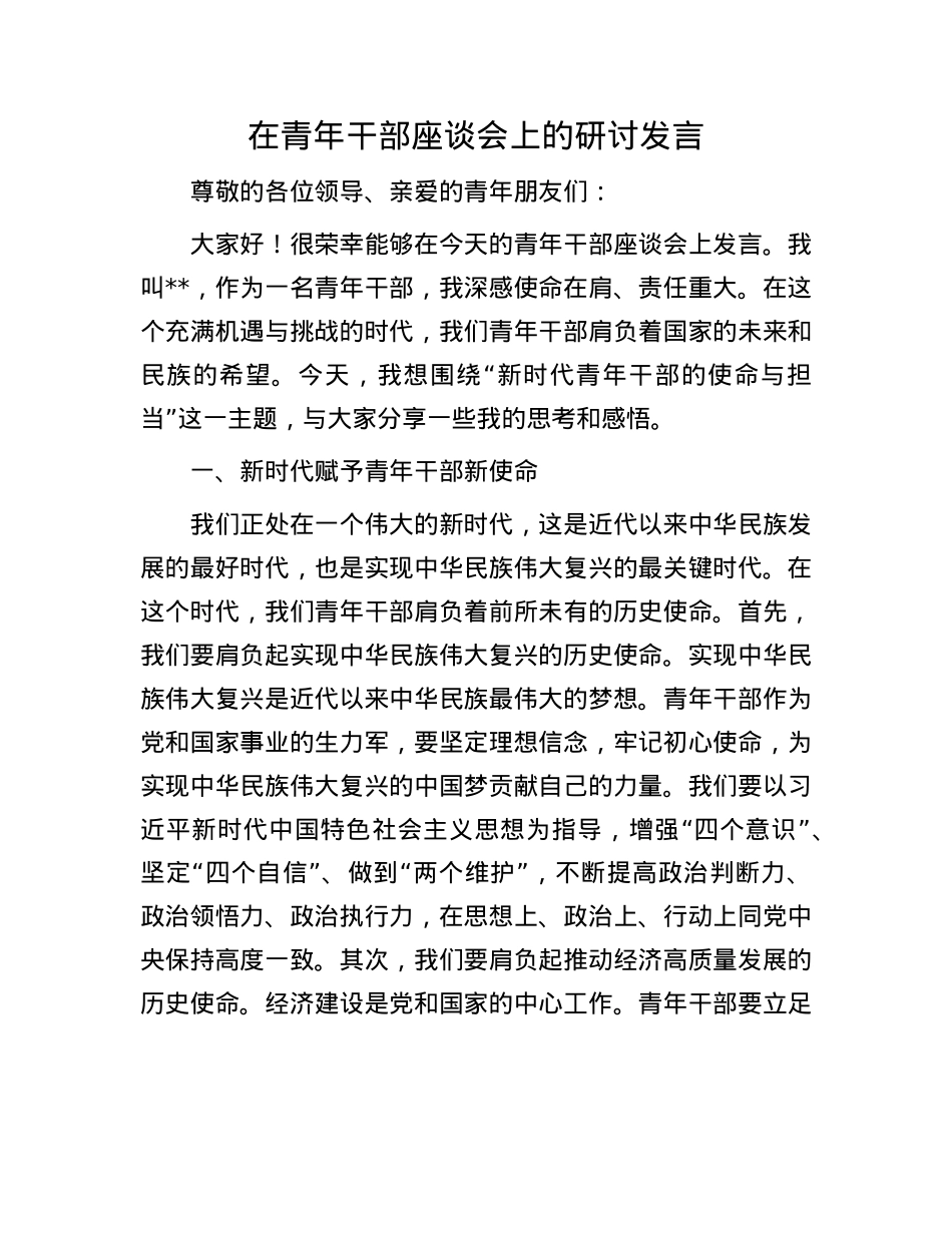 在青年干部座谈会上的研讨发言.docx_第1页