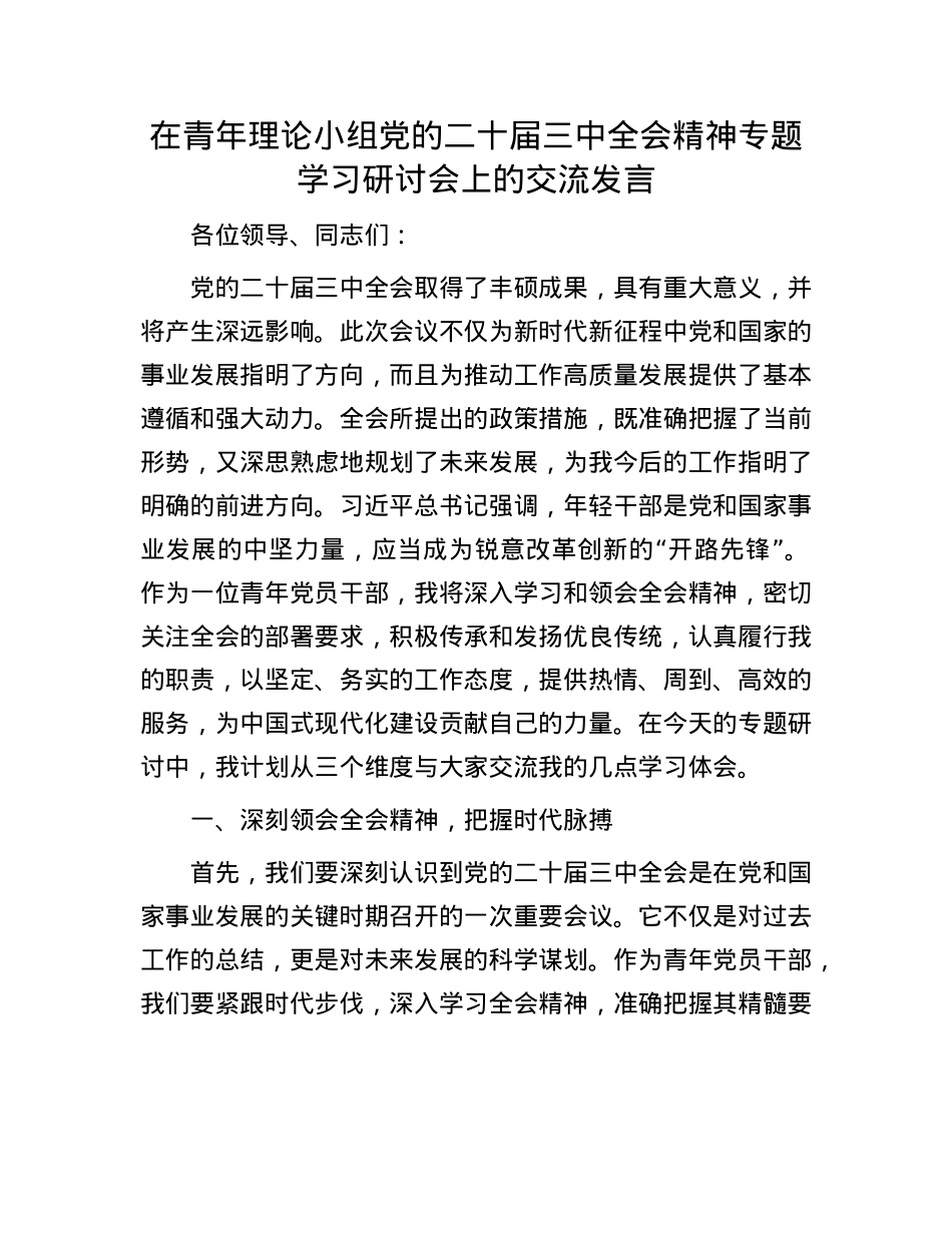 在青年理论小组X的二十届三中全会精神专题学习研讨会上的交流发言.docx_第1页