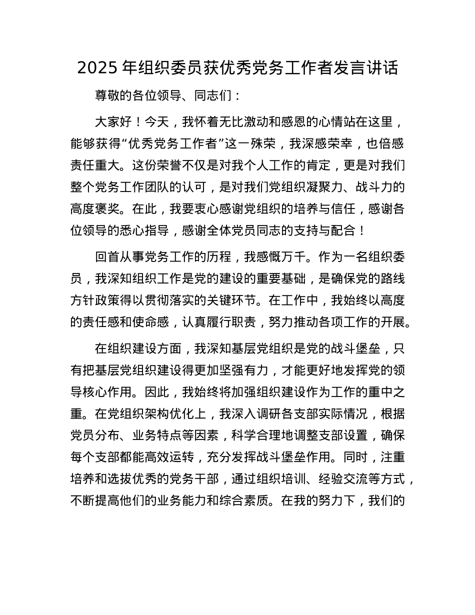 2025年组织委员获优秀X务工作者发言讲话.docx_第1页