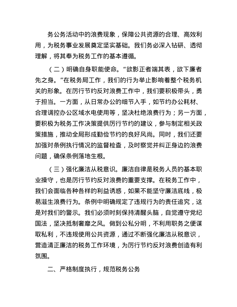 税务局主要领导在理论学习中心组专题学习《X政机关厉行节约反对浪费条例》研讨会上的交流发言.docx_第2页