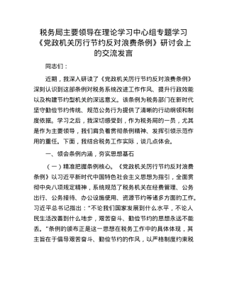 税务局主要领导在理论学习中心组专题学习《X政机关厉行节约反对浪费条例》研讨会上的交流发言.docx