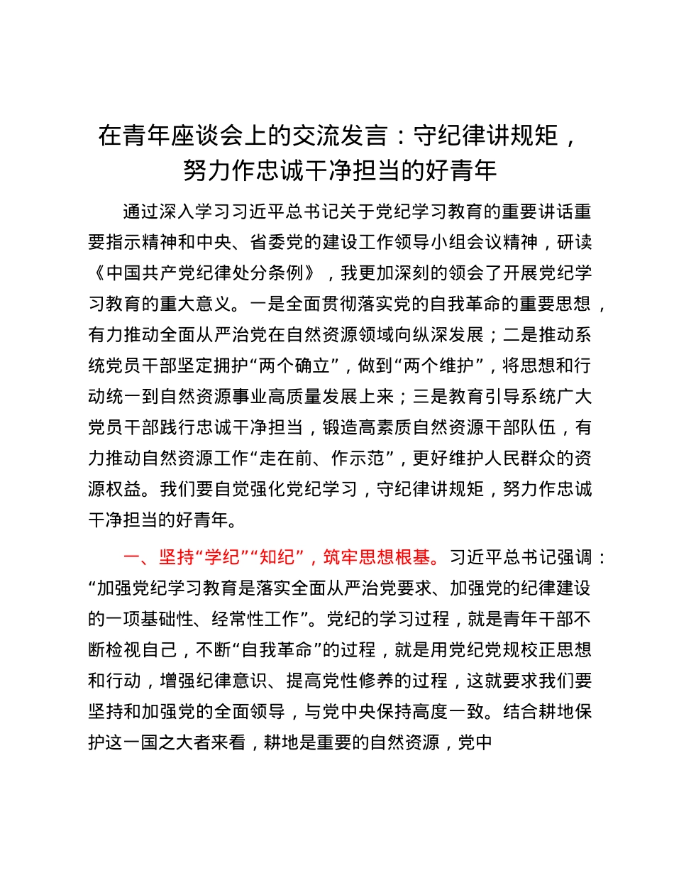 在青年座谈会上的交流发言：守纪律讲规矩，努力作忠诚干净担当的好青年.docx_第1页