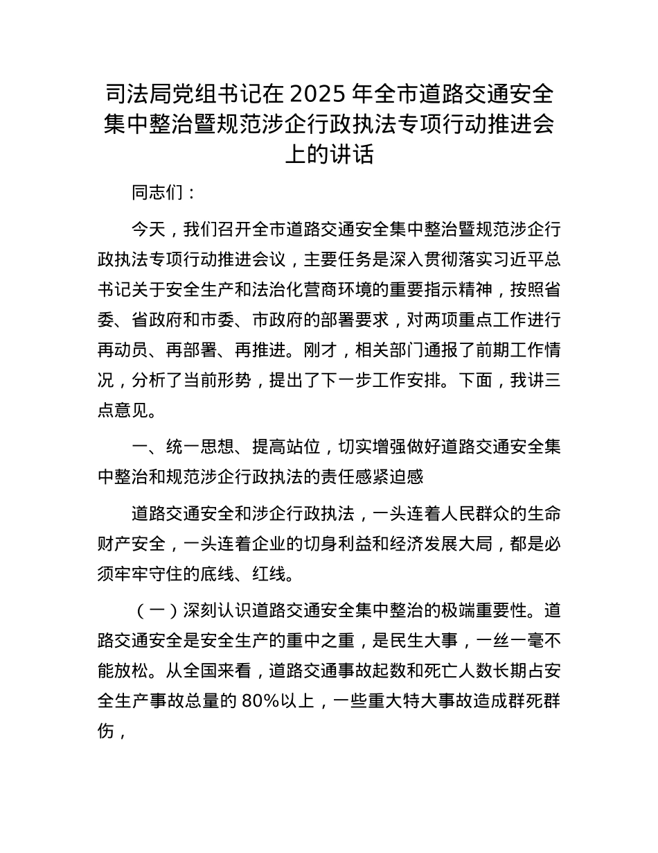 司法局X组书记在2025年全市道路交通安全集中整治暨规范涉企行政执法专项行动推进会上的讲话.docx_第1页