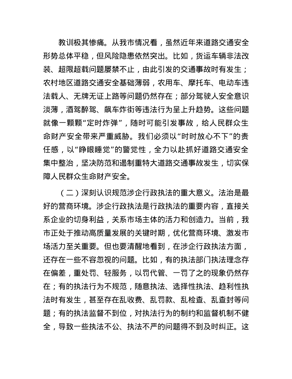 司法局X组书记在2025年全市道路交通安全集中整治暨规范涉企行政执法专项行动推进会上的讲话.docx_第2页