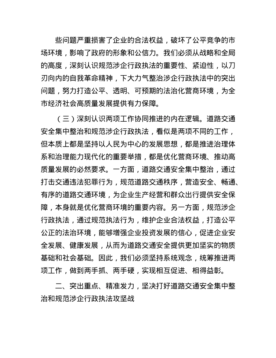 司法局X组书记在2025年全市道路交通安全集中整治暨规范涉企行政执法专项行动推进会上的讲话.docx_第3页