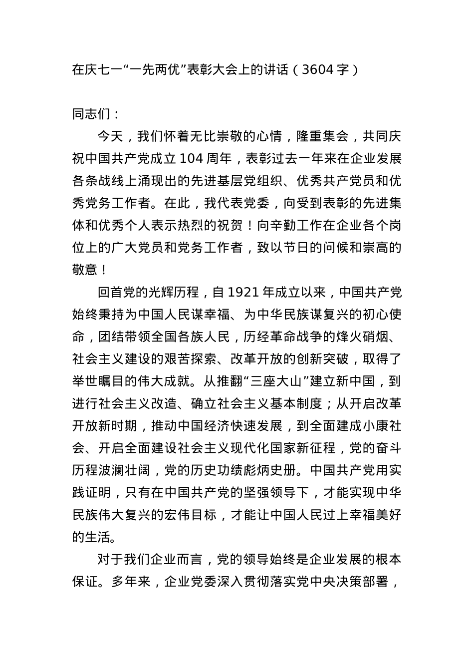 在庆七一“一先两优”表彰大会上的讲话（3604字）.docx_第1页