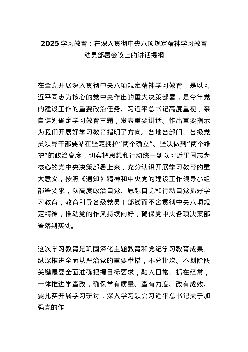2025学习教育：在深入贯彻中央BXGD精神学习教育动员部署会议上的讲话提纲.docx_第1页