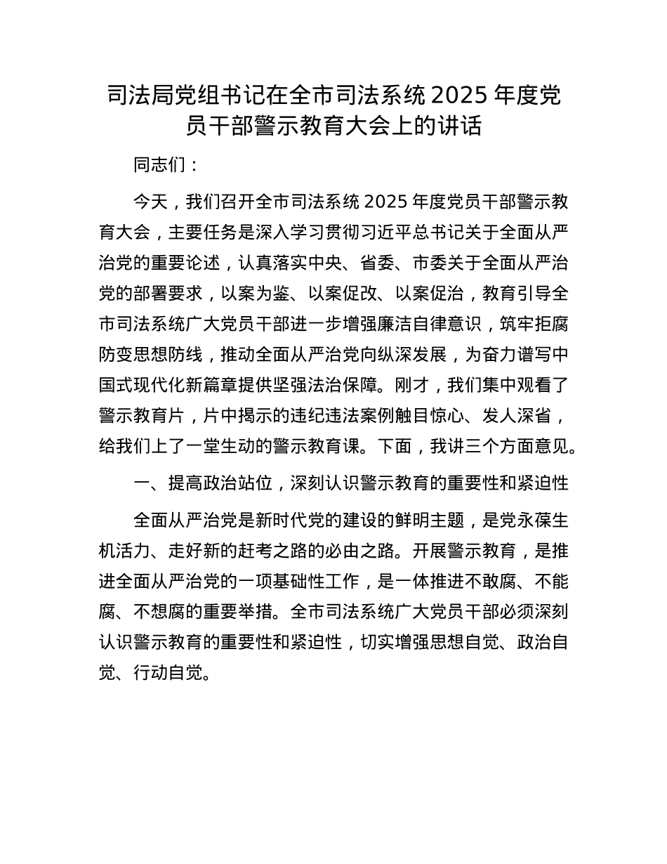 司法局X组书记在全市司法系统2025年度X员干部警示教育大会上的讲话.docx_第1页