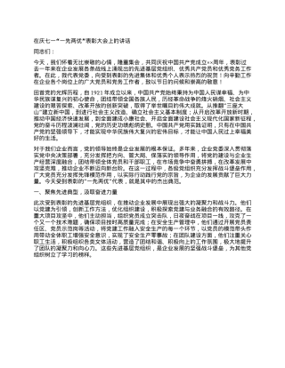 在庆七一“一先两优”表彰大会上的讲话.docx