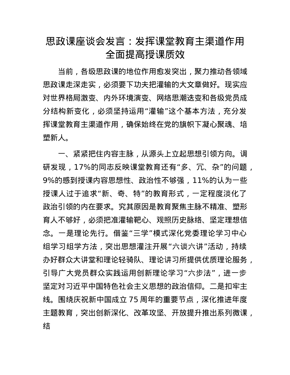 思政课座谈会发言：发挥课堂教育主渠道作用  全面提高授课质效(1).docx_第1页