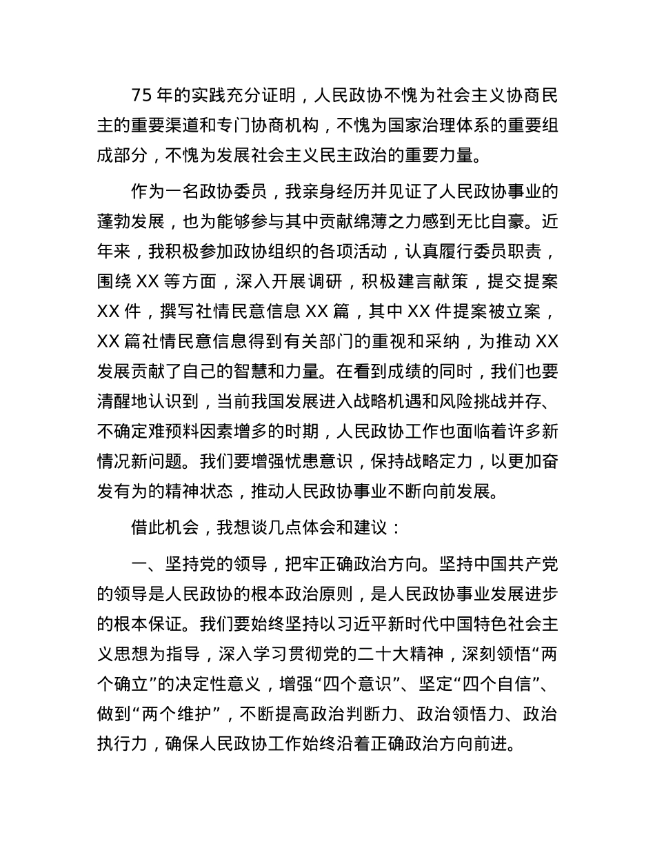 在庆祝人民政协成立75周年座谈会上的发言材料.docx_第2页