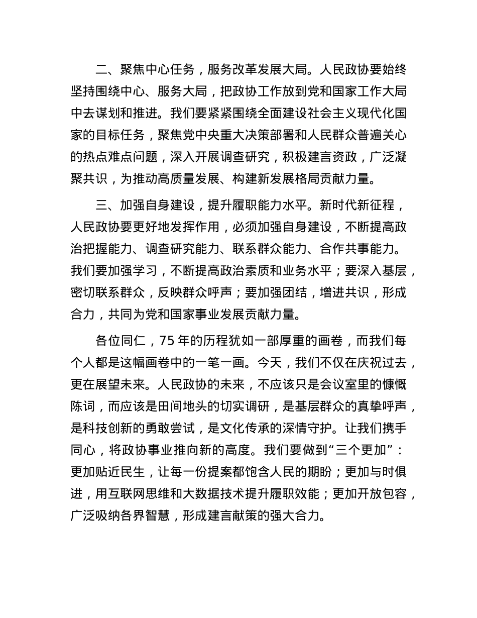 在庆祝人民政协成立75周年座谈会上的发言材料.docx_第3页