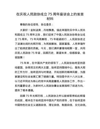 在庆祝人民政协成立75周年座谈会上的发言材料.docx
