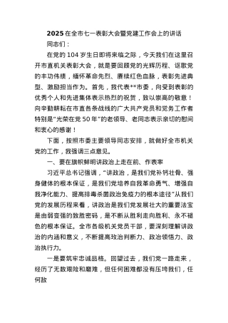 2025在全市七一表彰大会暨X建工作会上的讲话.docx