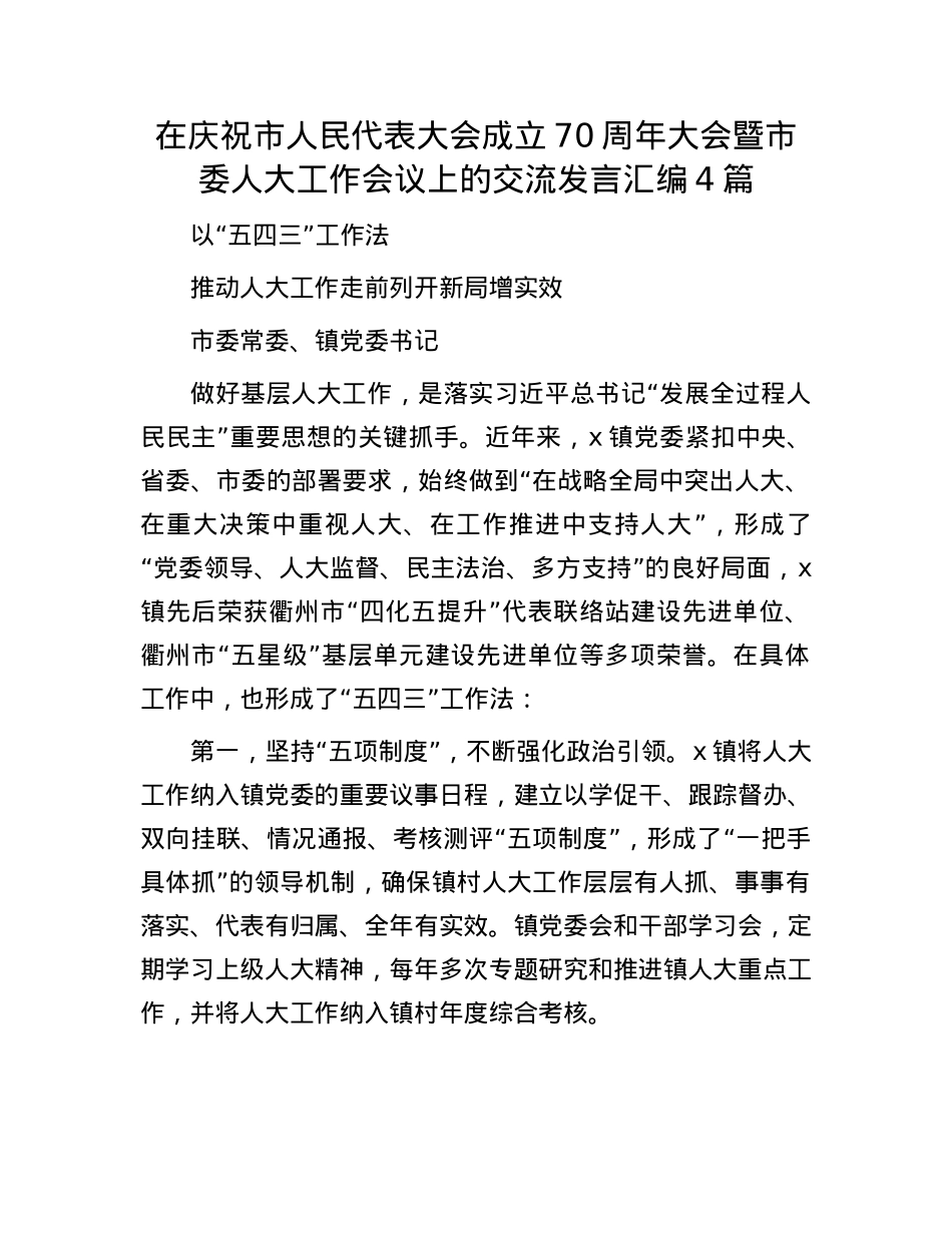 在庆祝市人民代表大会成立70周年大会暨市委人大工作会议上的交流发言汇编4篇.docx_第1页