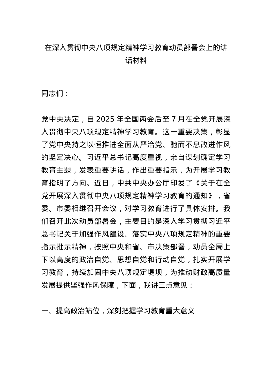 2025在深入贯彻中央BXGD精神学习教育动员部署会上的讲话材料.docx_第1页