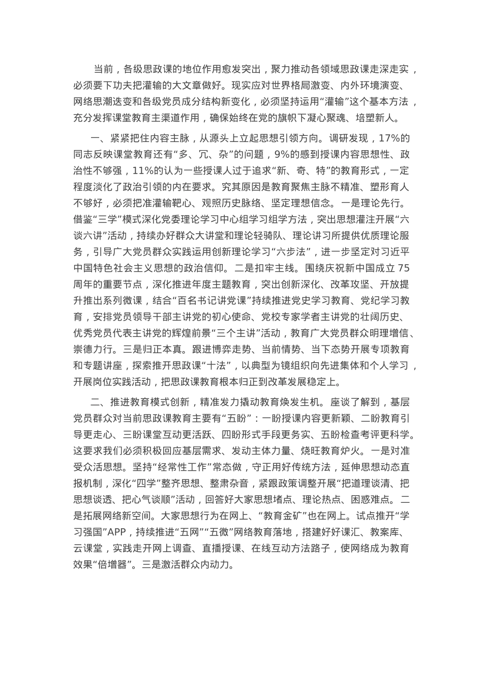 思政课座谈会发言：发挥课堂教育主渠道作用 提高灌输授课质效.docx_第1页