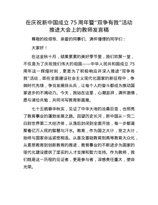 在庆祝新中国成立75周年暨“双争有我”活动推进大会上的教师发言稿.docx
