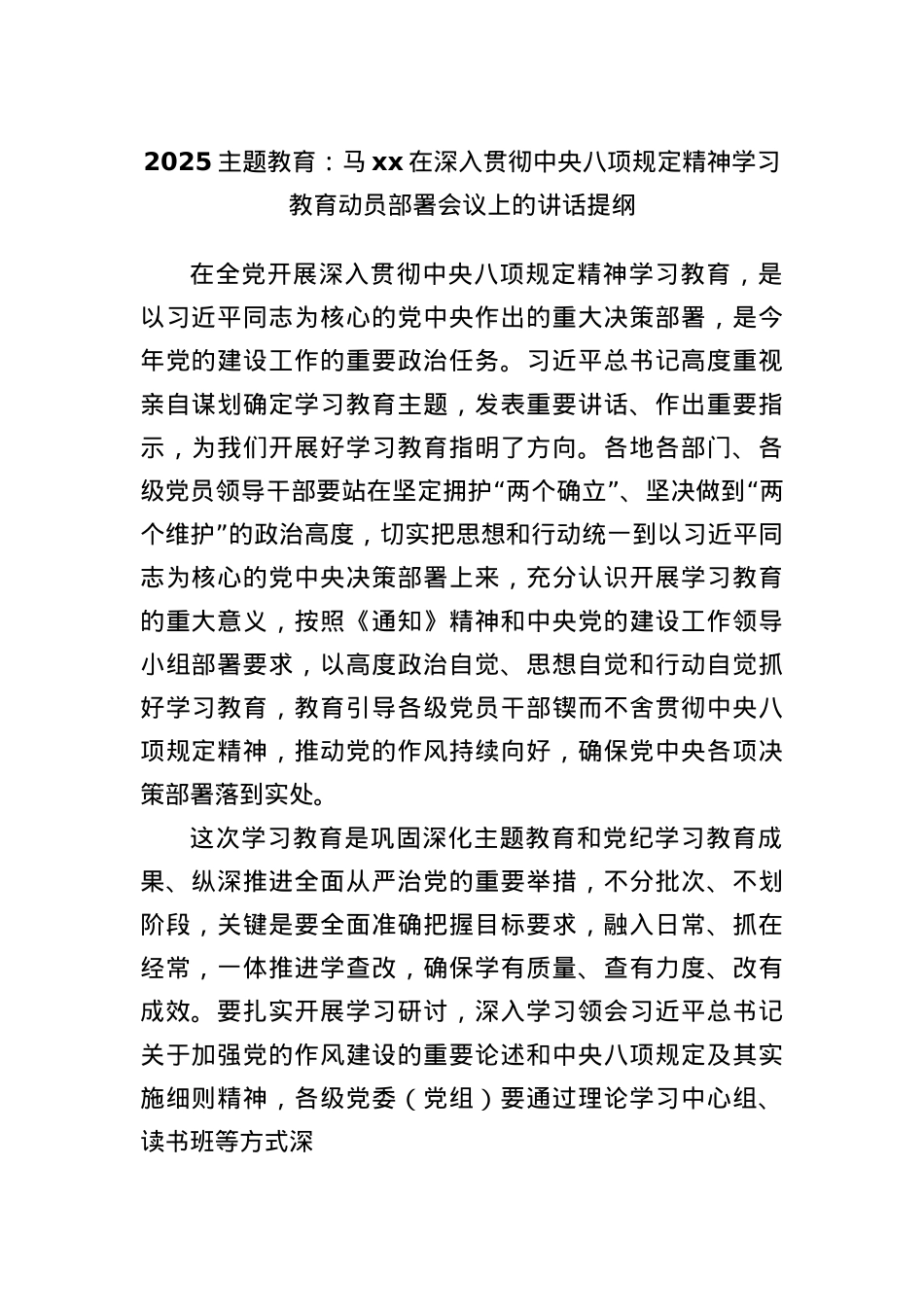 2025主题教育：马xx在深入贯彻中央BXGD精神学习教育动员部署会议上的讲话提纲.docx_第1页