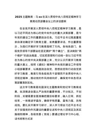 2025主题教育：马xx在深入贯彻中央BXGD精神学习教育动员部署会议上的讲话提纲.docx