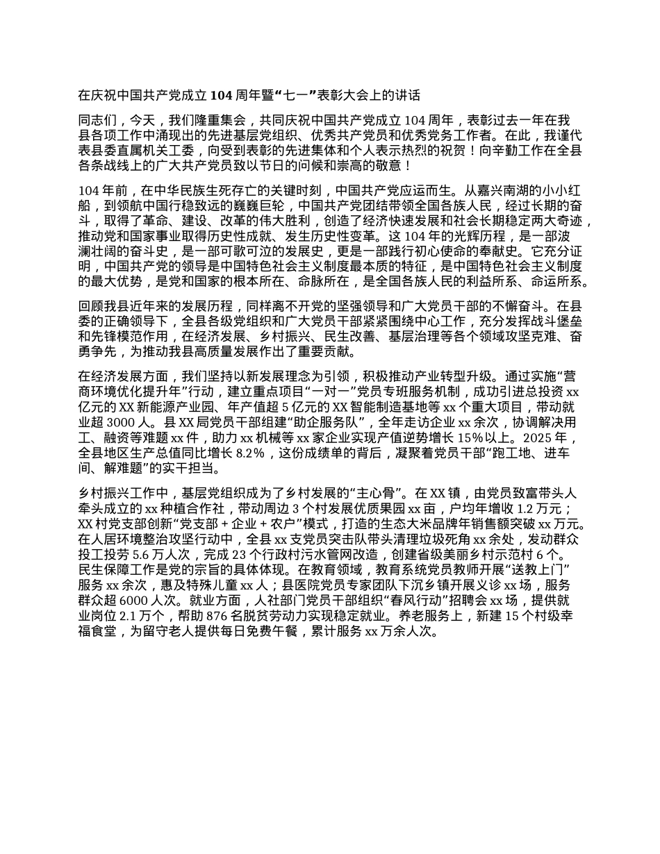 在庆祝中国共产X成立104周年暨“七一”表彰大会上的讲话.docx_第1页