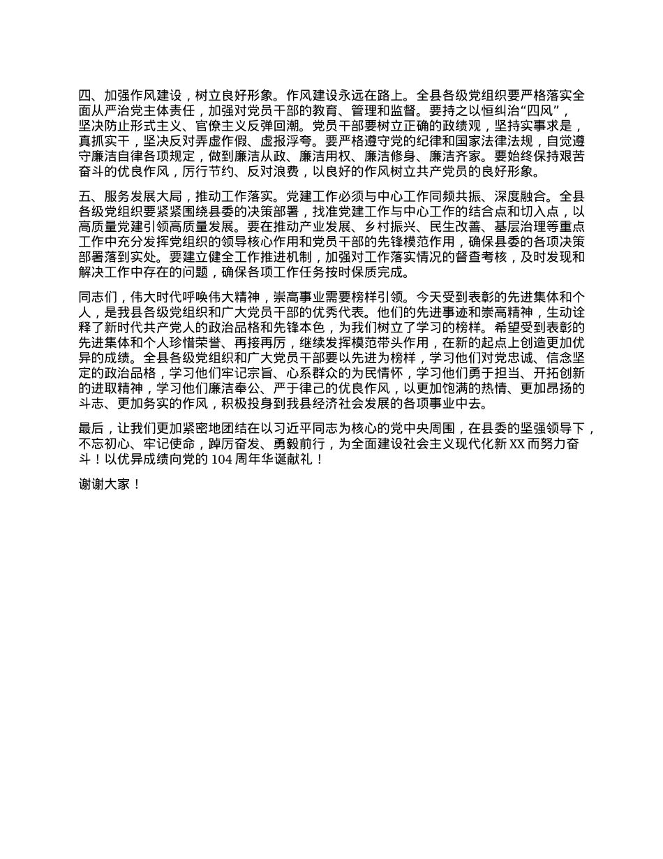 在庆祝中国共产X成立104周年暨“七一”表彰大会上的讲话.docx_第3页
