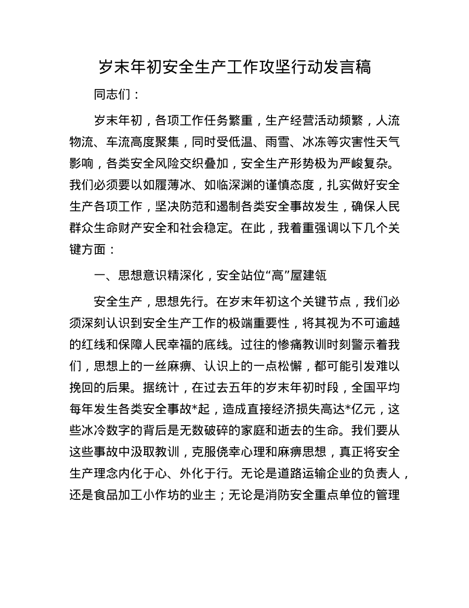 岁末年初安全生产工作攻坚行动发言稿(1).docx_第1页