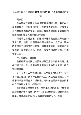 在庆祝中国共产X建X104周年暨“七一”表彰大会上的讲话.docx