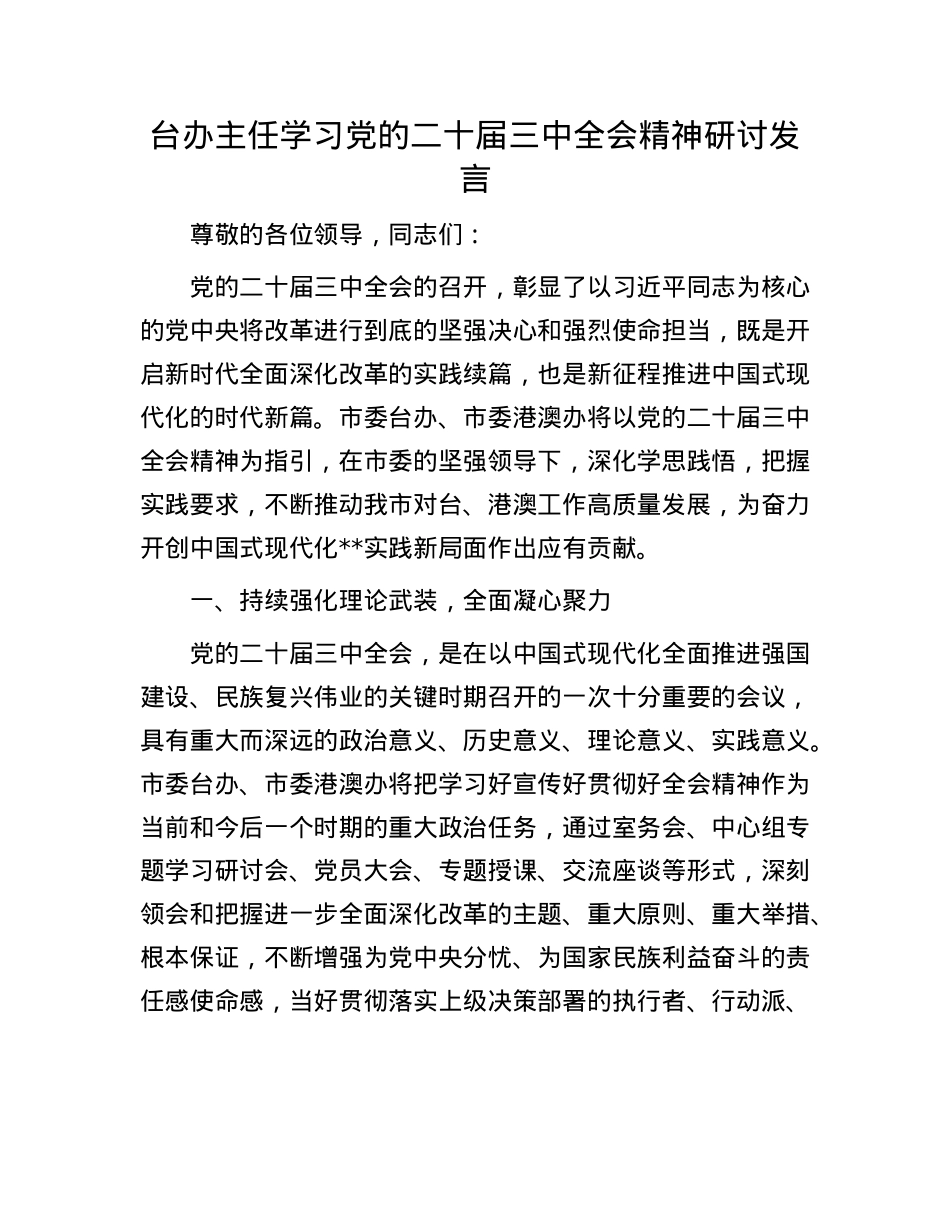 台办主任学习X的二十届三中全会精神研讨发言.docx_第1页