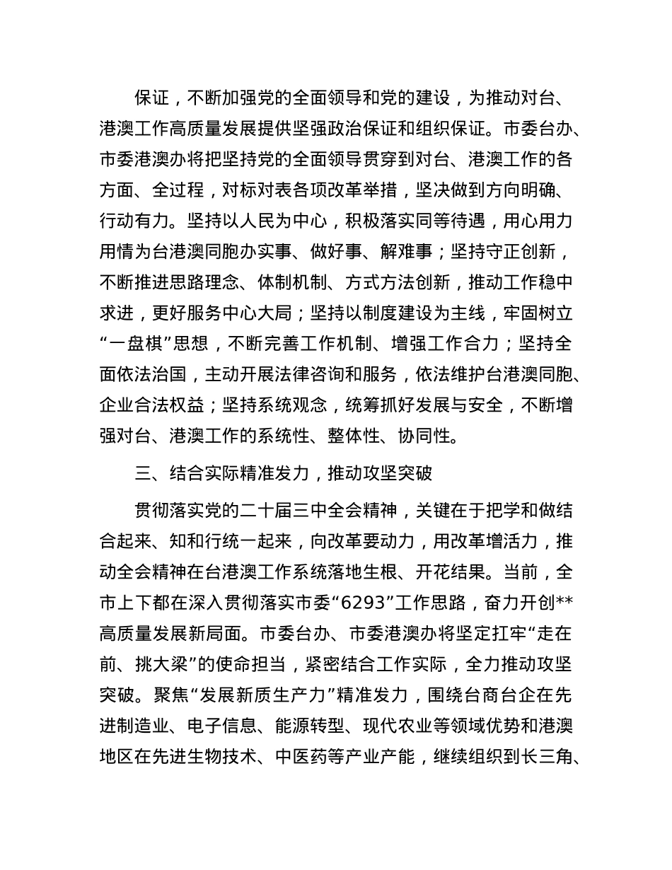 台办主任学习X的二十届三中全会精神研讨发言.docx_第3页