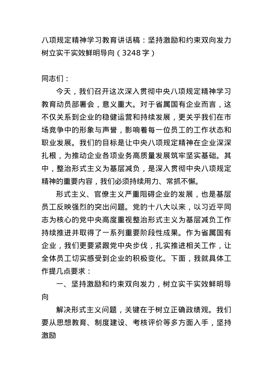 BXGD精神学习教育讲话稿：坚持激励和约束双向发力，树立实干实效鲜明导向（3248字）.docx_第1页