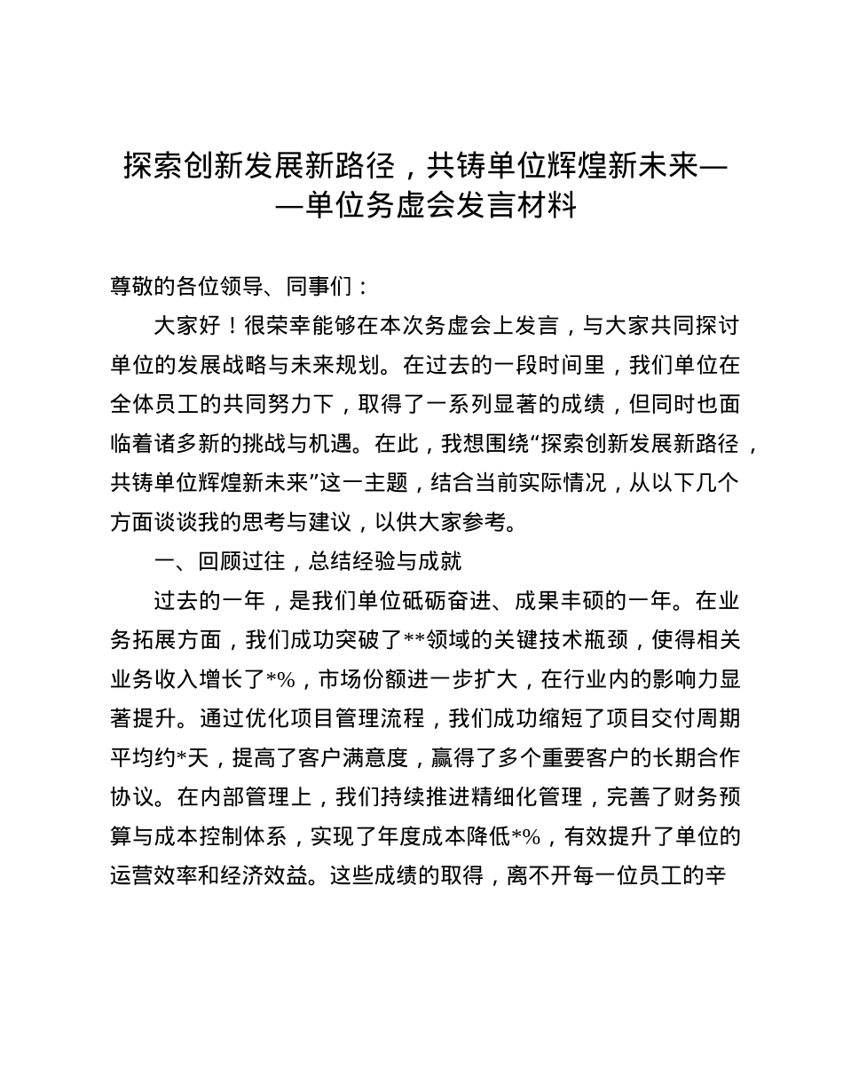探索创新发展新路径，共铸单位辉煌新未来——单位务虚会发言材料(1).docx_第1页