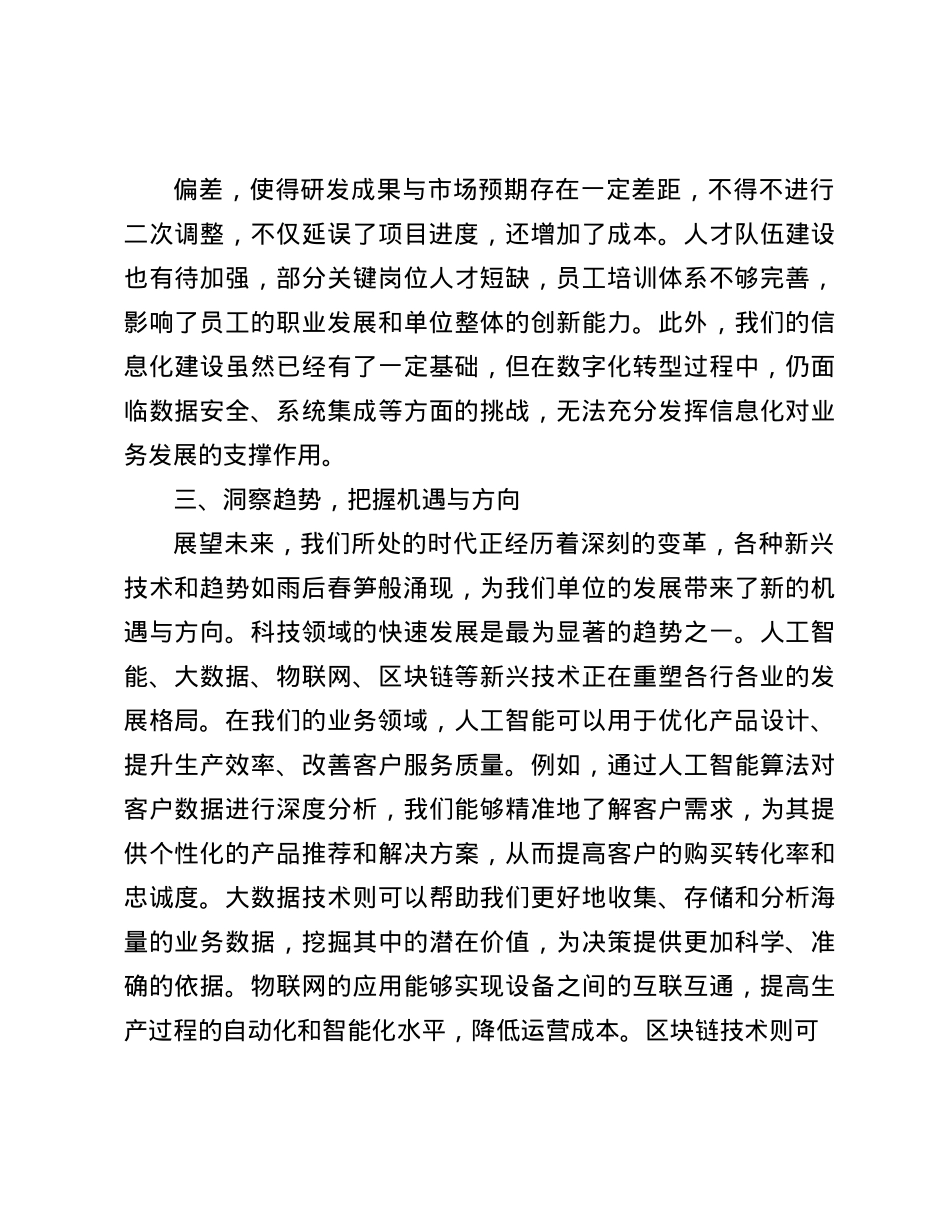 探索创新发展新路径，共铸单位辉煌新未来——单位务虚会发言材料(1).docx_第3页