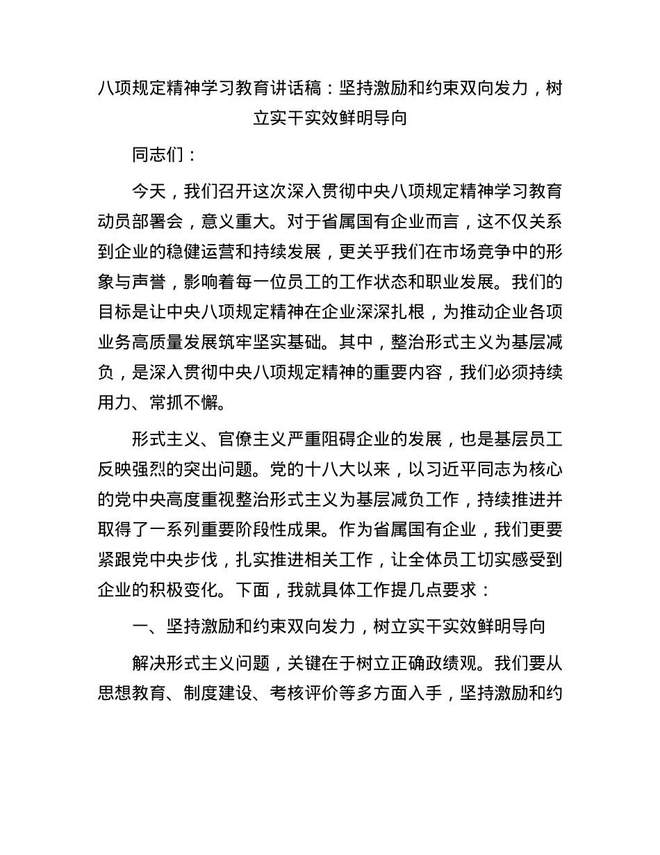 BXGD精神学习教育讲话稿：坚持激励和约束双向发力，树立实干实效鲜明导向.docx_第1页